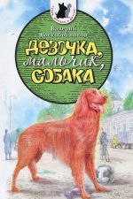 Девочка, мальчик, собака