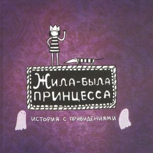 Жила-была Принцесса. История с привидениями