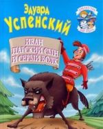 Иван - царский сын и серый волк