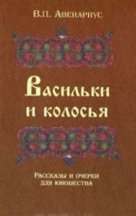 Vasilki i kolosja. Rasskazy i ocherki dlja junoshestva