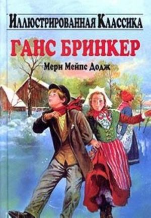 Ганс Бринкер