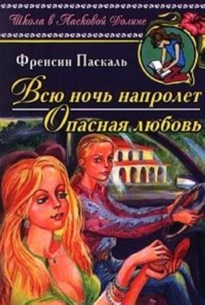 Всю ночь напролет. Опасная любовь