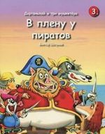 Дартаньлай и три мушкетера. Книга 3. В плену у пиратов