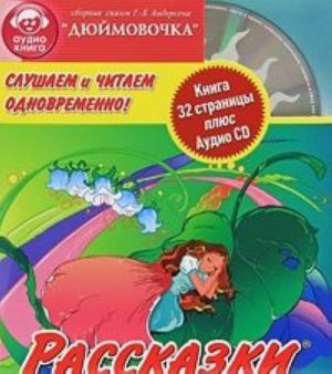 Djujmovochka (+ CD)