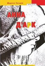 Анна д'Арк