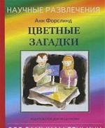 Цветные загадки