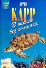 V okeane bez kompasa