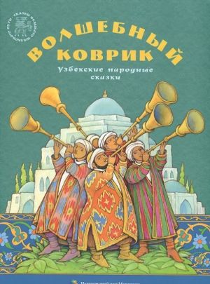 Волшебный коврик. Узбекские народные сказки