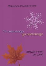 От снегопада до листопада. Загадки и стихи для детей