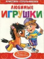 Любимые игрушки