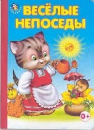 Веселые непоседы