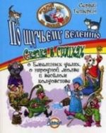 Po schuchemu veleniju. Skazka v stikhakh o Emelinykh delakh, o narodnoj molve i veselom koldovstve