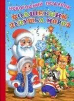 Volshebnik Dedushka Moroz