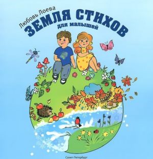 Земля стихов для малышей