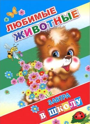 Любимые животные