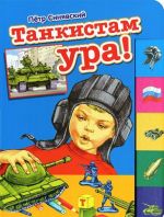 Танкистам ура!