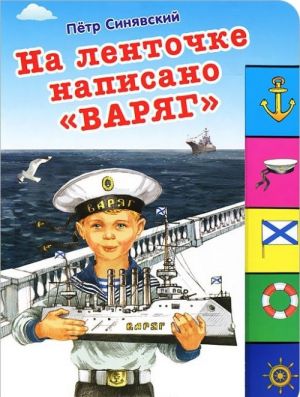 На ленточке написано "Варяг"