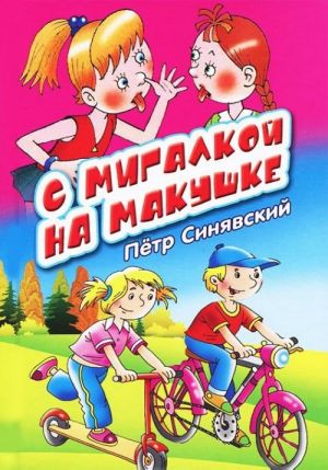 С мигалкой на макушке