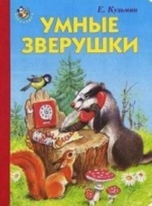 Умные зверушки