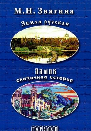 Zemlja russkaja. Zamok. Skazochnaja istorija