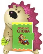 Вкусные слова. Книжка-игрушка