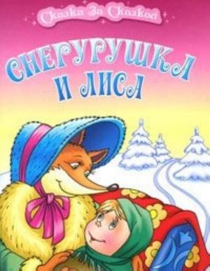 Снегурушка и лиса