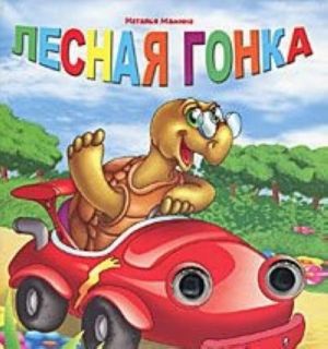 Лесная гонка