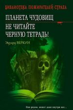 Планета чудовищ. Не читайте черную тетрадь!