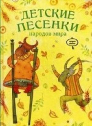 Детские песенки народов мира