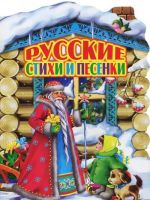 Русские стихи и песенки