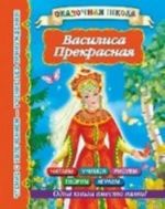 Василиса Прекрасная