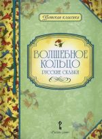 sost.Umrjukhina N.V. DK.Volshebnoe koltso: russkie skazki 12g.