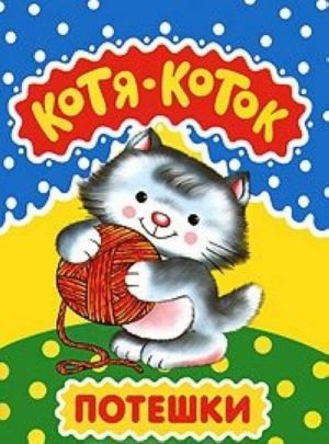 Kotja-kotok. Poteshki