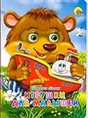 Игрушки для малышей