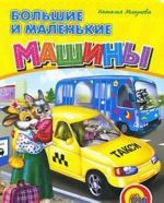 Большие и маленькие машины