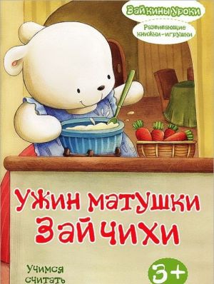 Ужин матушки Зайчихи