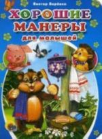 Хорошие манеры для малышей