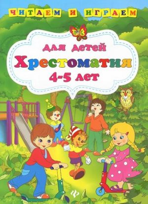 Хрестоматия для детей 4-5 лет