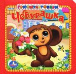 Cheburashka