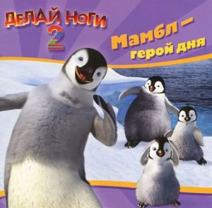 Делай ноги 2. Мамбл - герой дня