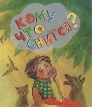 Кому что снится? Книжка-раскладушка