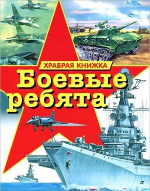 Боевые ребята. Храбрая книжка