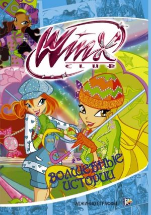 Winx Club. Volshebnye istorii