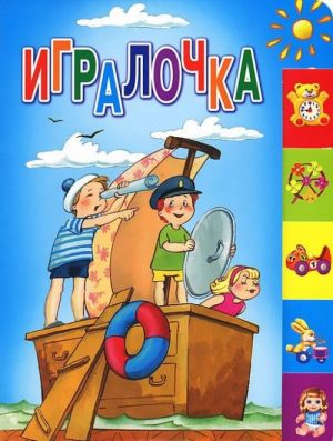 Игралочка