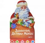 Zdravstvuj, Dedushka Moroz! Knizhka-igrushka