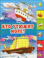 Кто утюжит море?