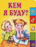 Кем я буду?