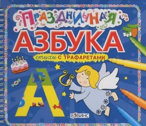 Праздничная азбука