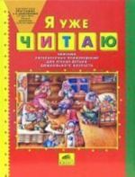 Ja uzhe chitaju. Sbornik literaturnykh proizvedenij dlja detej doshkolnogo vozrasta