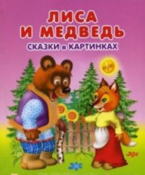 Лиса и медведь. Сказки в картинках